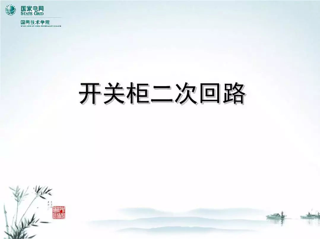 開關柜次級電路，圖形分析！！