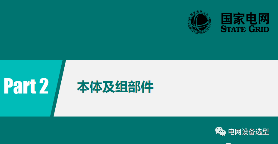 國(guó)家電網(wǎng)公司開關(guān)柜評(píng)估規(guī)則詳細(xì)說(shuō)明