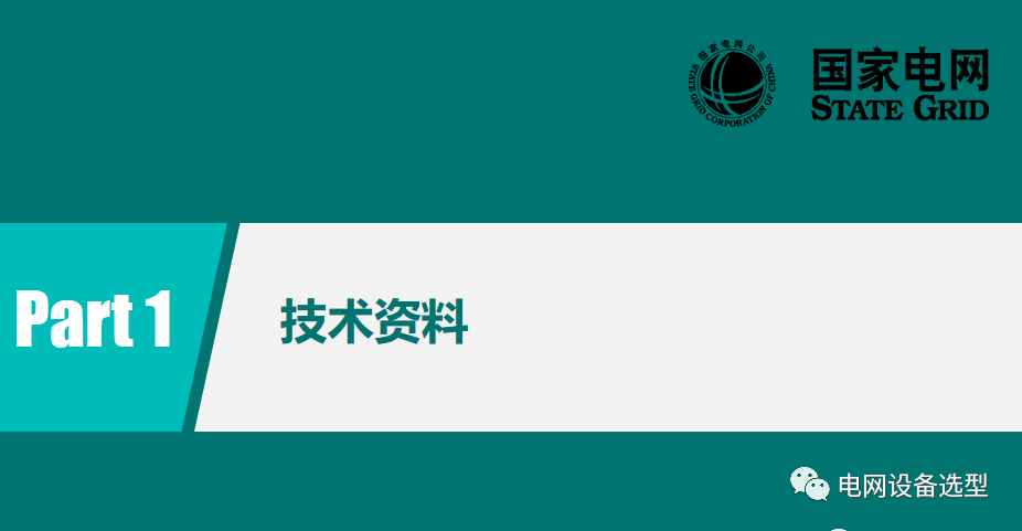 國(guó)家電網(wǎng)公司開關(guān)柜評(píng)估規(guī)則詳細(xì)說(shuō)明