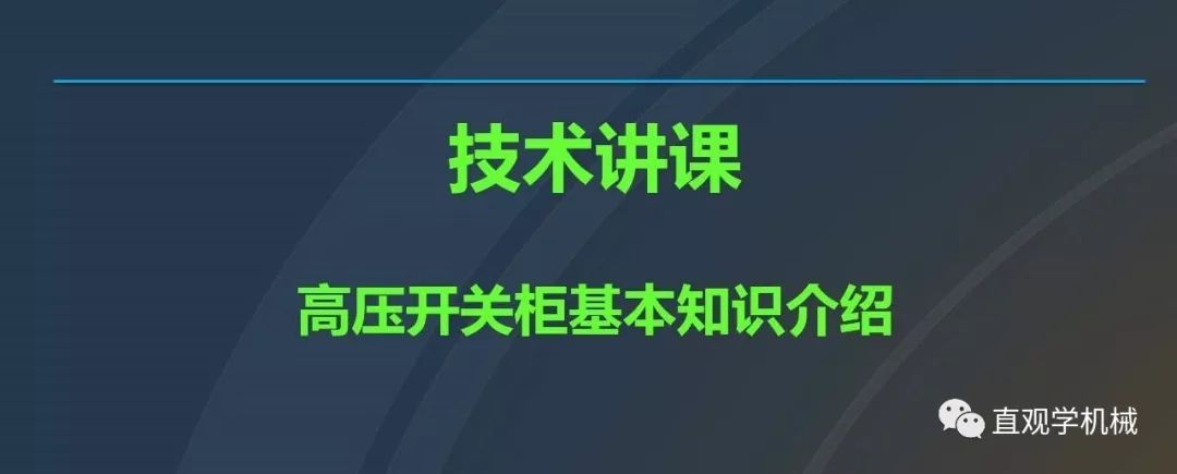 高壓開關(guān)柜培訓(xùn)課件，68頁(yè)ppt插圖，帶走！