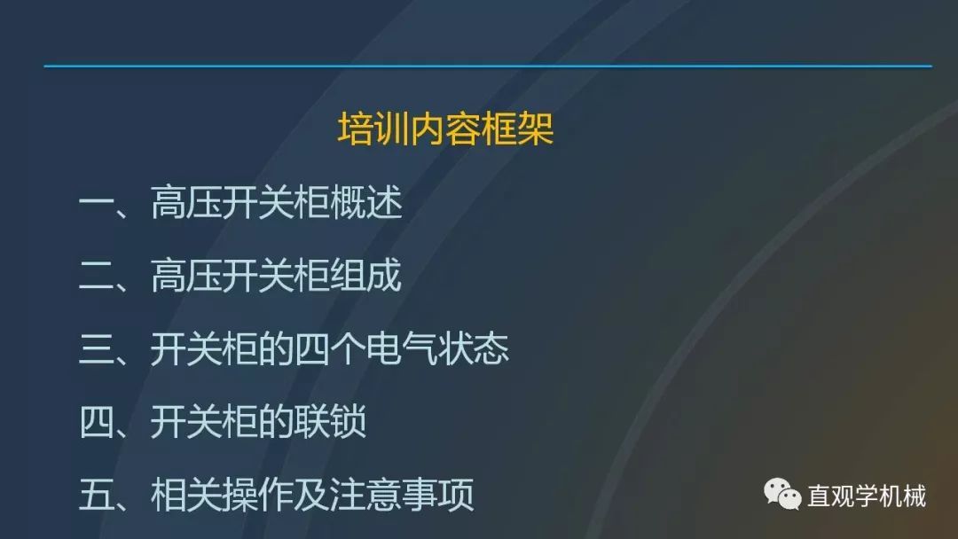 高壓開關(guān)柜培訓(xùn)課件，68頁(yè)ppt插圖，帶走！