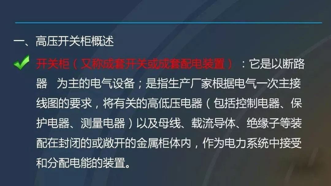 高電壓開關柜，超級詳細！