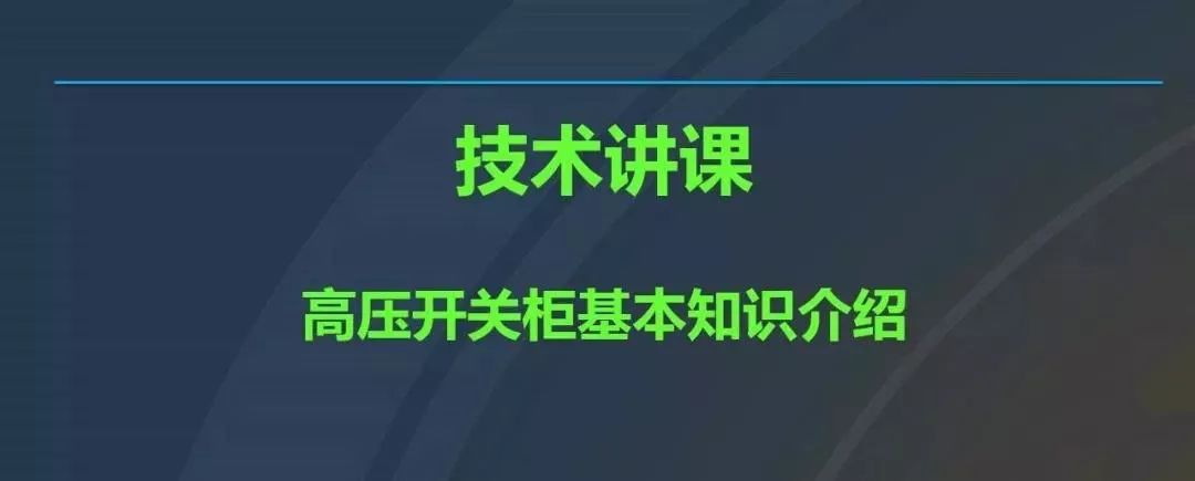高電壓開關柜，超級詳細！